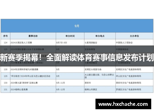 新赛季揭幕！全面解读体育赛事信息发布计划